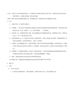 QP统计技术运用程序.docx