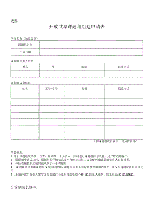 表四开放共享课题组组建申请表.docx