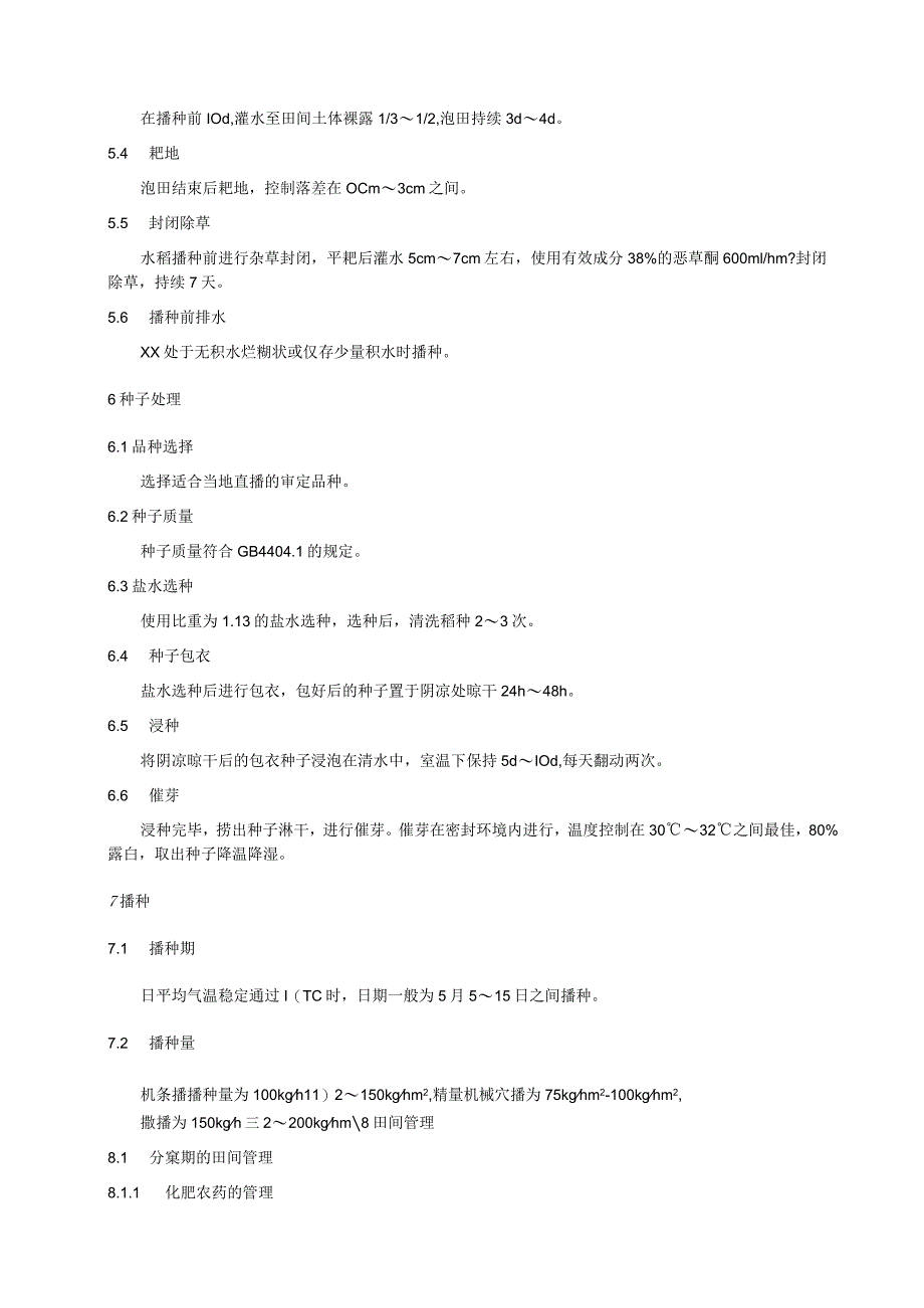 水稻湿润直播化肥农药减施增效技术规程.docx_第3页