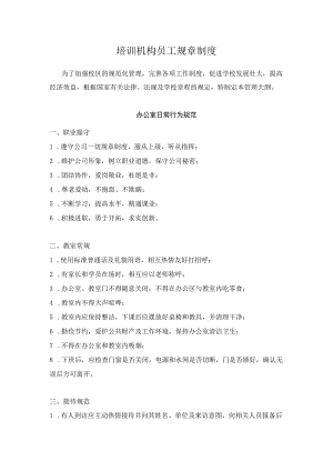 培训机构员工规章制度.docx