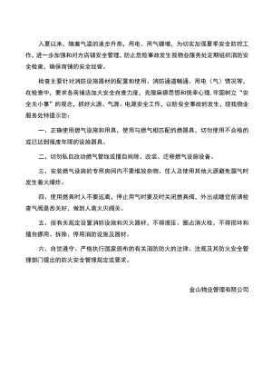 物业公司关于商户餐饮门店燃气使用安全温馨提示.docx