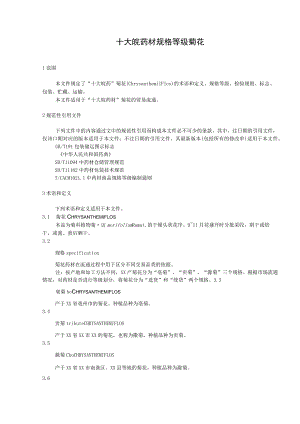 十大皖药材规格等级 菊花.docx