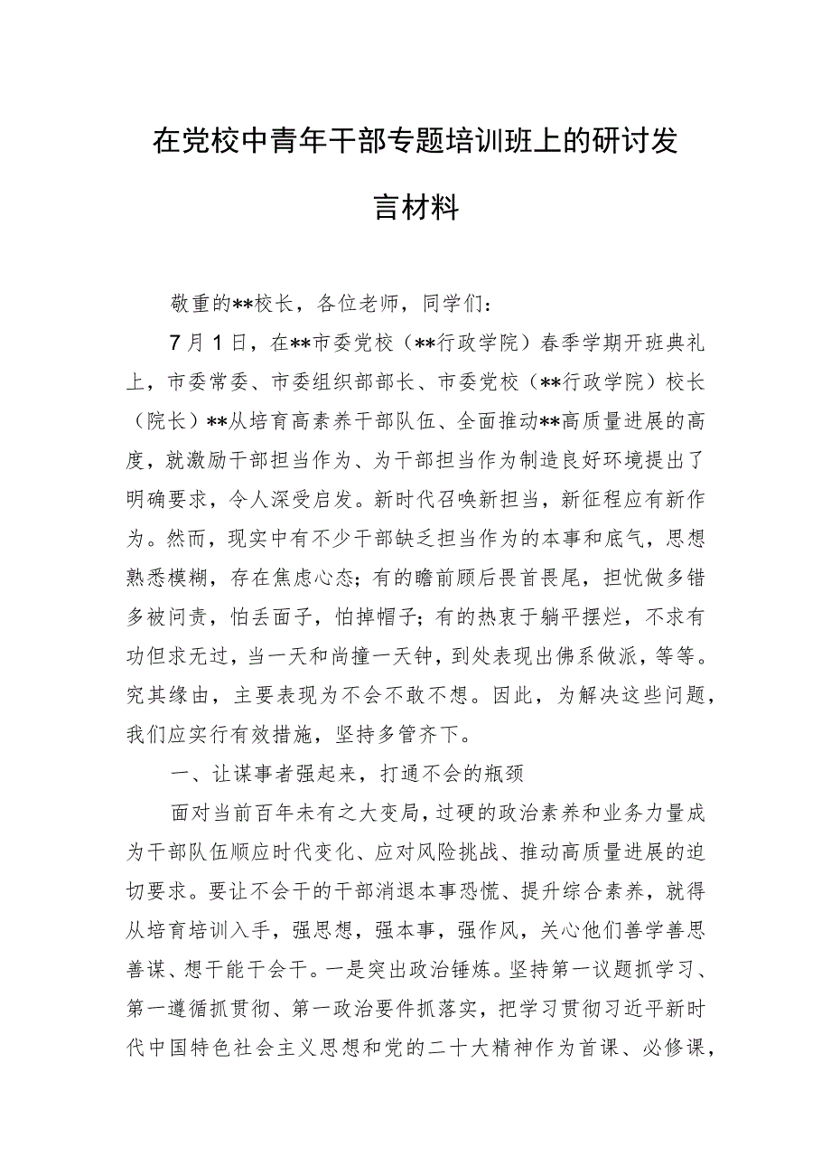在党校中青年干部专题培训班上的研讨发言材料.docx_第1页