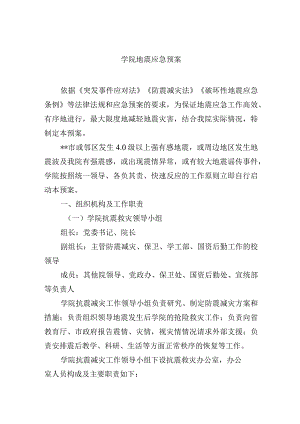 学院地震应急预案.docx