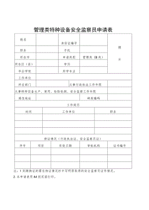 管理类特种设备安全监察员申请表.docx