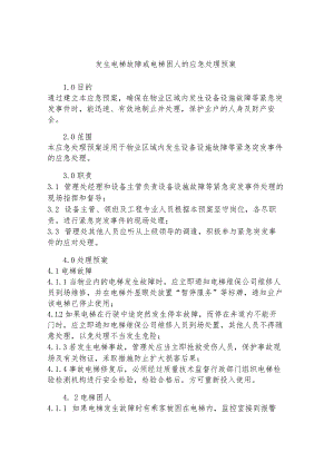 发生电梯故障或电梯困人的应急处理预案.docx