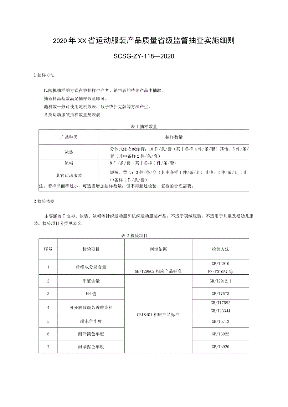 2020年运动服装产品质量省级监督抽查实施细则-改6.15.docx_第1页
