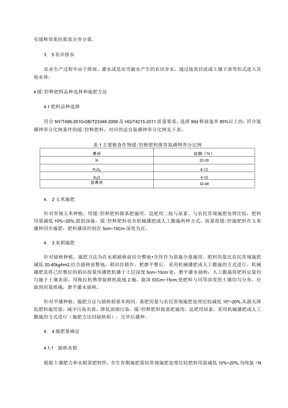 农田施用缓控释肥降低氮磷面源污染技术规程.docx_第2页