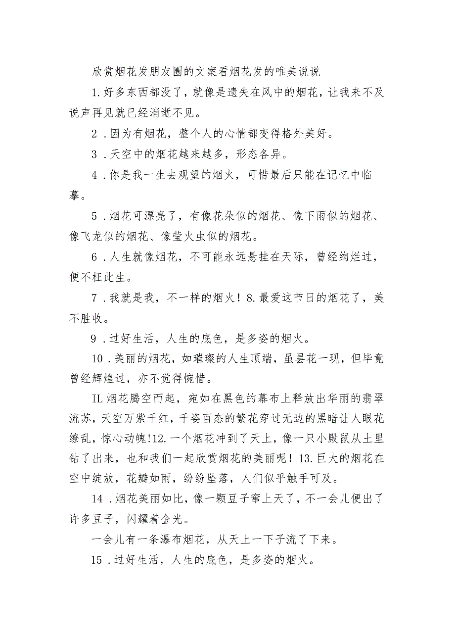 欣赏烟花发朋友圈的文案 看烟花发的唯美句子.docx_第1页