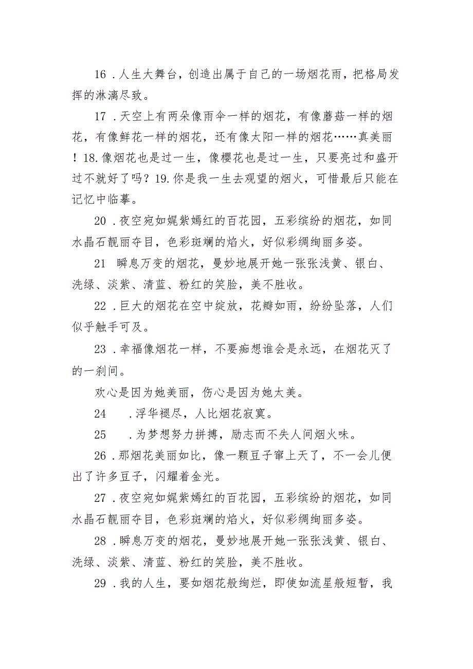 欣赏烟花发朋友圈的文案 看烟花发的唯美句子.docx_第2页