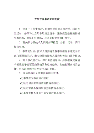 大型设备事故处理制度.docx