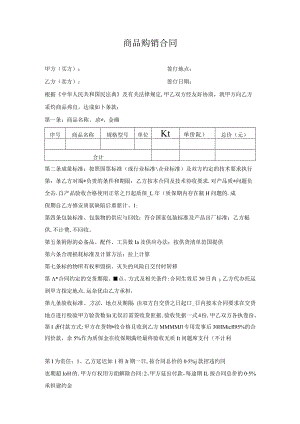 商品购销合同.docx
