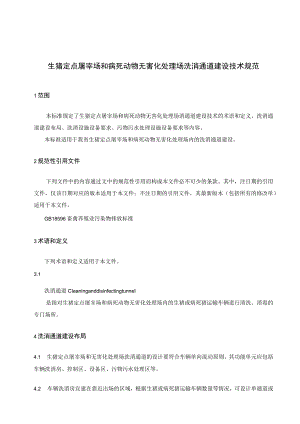 生猪定点屠宰场和病死动物无害化处理场洗消通道建设技术规范.docx