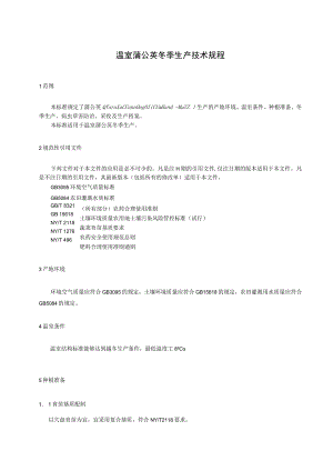 温室蒲公英冬季生产技术规程.docx