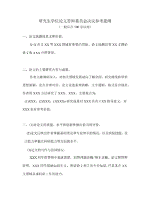 研究生学位论文答辩委员会决议参考提纲.docx