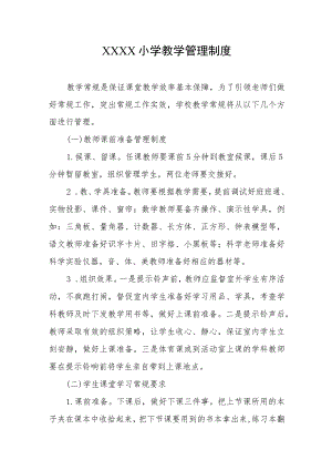 小学教学管理制度.docx
