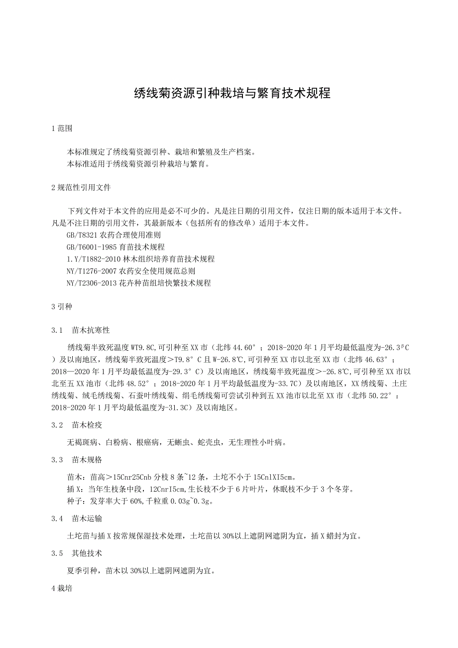 绣线菊引种栽培繁育技术规程.docx_第1页