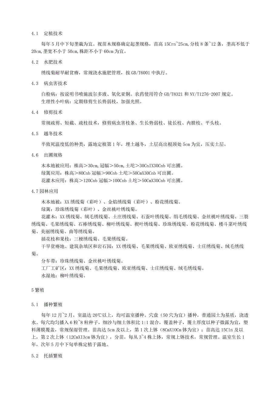 绣线菊引种栽培繁育技术规程.docx_第2页