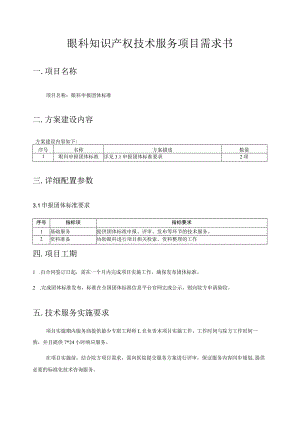 眼科知识产权技术服务项目需求书.docx