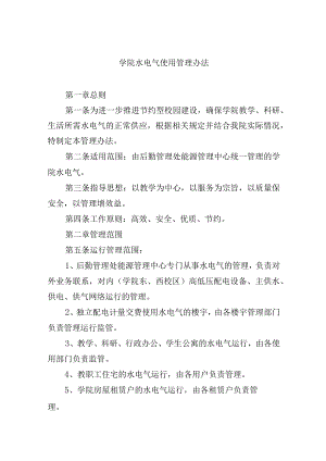 学院水电气使用管理办法.docx