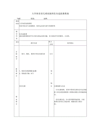 大学体育羽毛球高级班队内选拔赛教案.docx