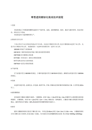 寒葱遮阳棚驯化栽培技术规程.docx