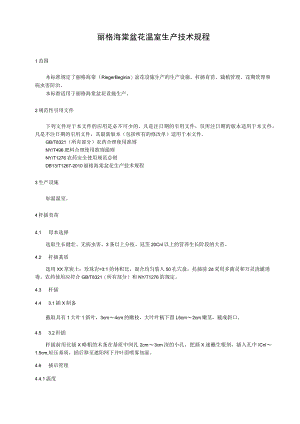 丽格海棠盆花温室生产技术规程.docx