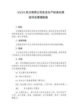 热力有限公司安全生产标准化绩效评定管理制度.docx