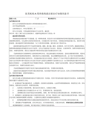 医美机构A 型肉毒毒素注射治疗知情同意书1-2-16.docx