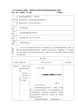 小学六年级体育与健康第一学期提高身体素质发展短距离快速奔跑的能力教学.docx