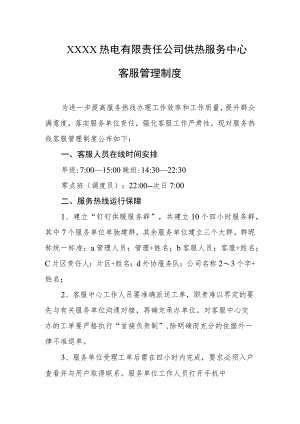 热电有限责任公司供热服务中心客服管理制度.docx