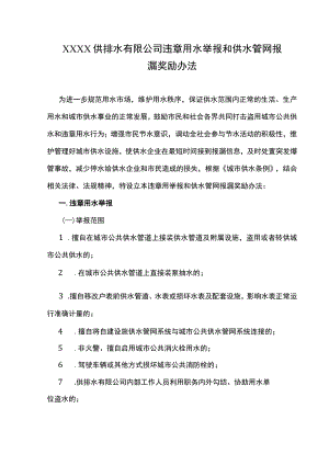 供排水有限公司违章用水举报和供水管网报漏奖励办法.docx