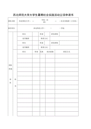 西北师范大学大学生暑期社会实践活动立项申请书.docx