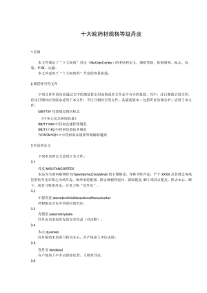 十大皖药材规格等级 丹皮.docx