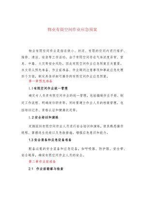 物业有限空间作业应急预案.docx