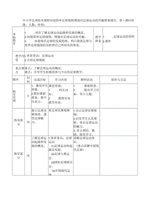 中小学足球校本课程知道简单足球规则增强对足球运动的兴趣教案.docx