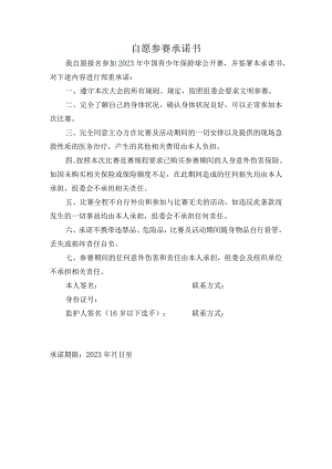 自愿参赛承诺书.docx