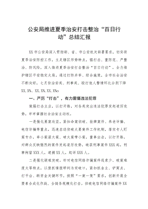 夏季治安打击整治“百日行动”情况汇报四篇.docx