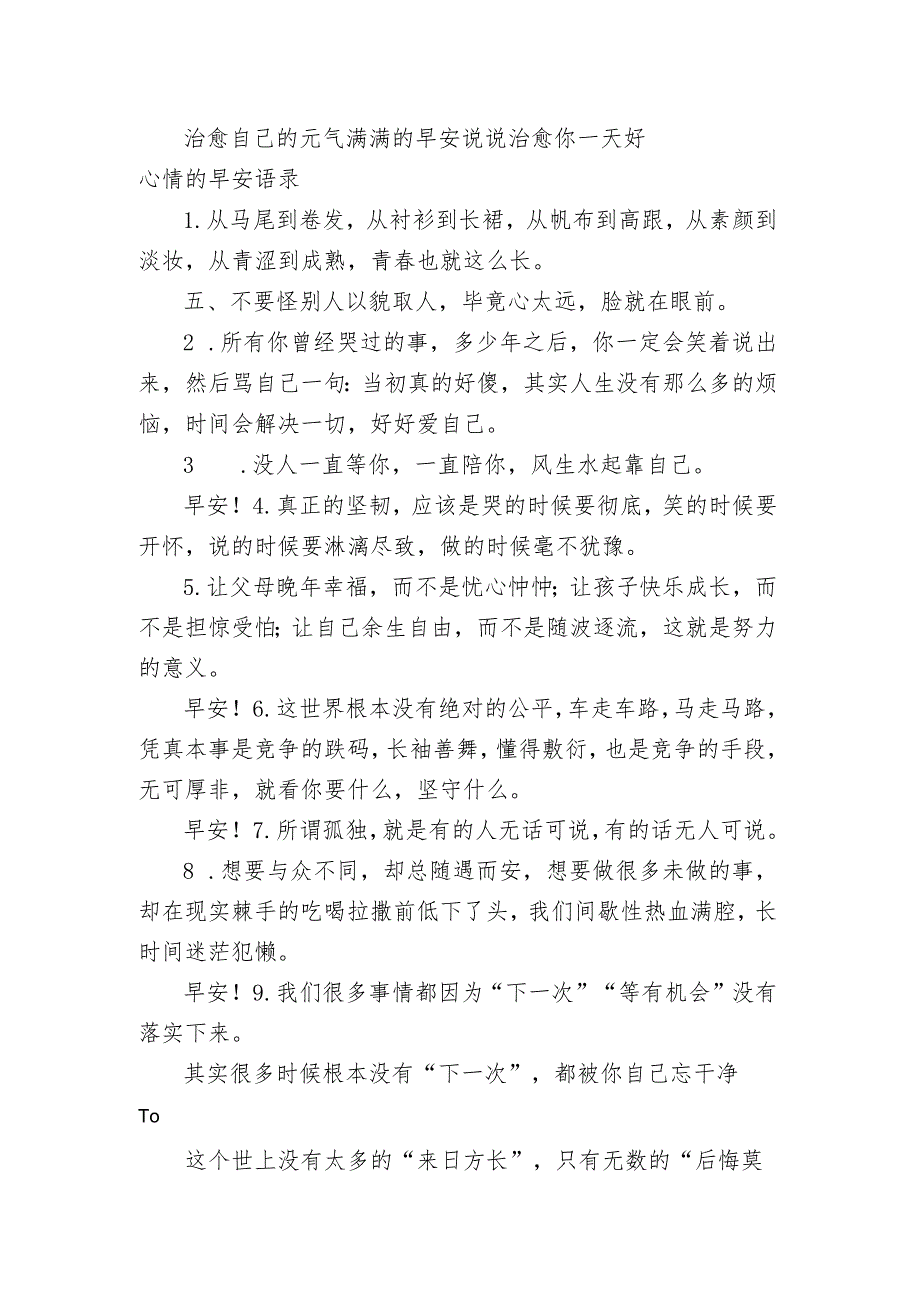 治愈自己的元气满满的早安句子 治愈你一天好心情的早安语录.docx_第1页