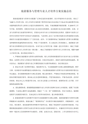 旅游服务与管理专业人才培养方案实施总结.docx