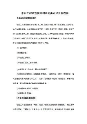 水利工程监理实施细则的类别和主要内容.docx