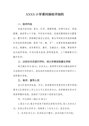 小学课间操检评细则.docx