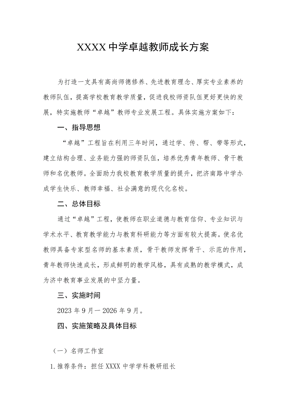 中学卓越教师成长方案.docx_第1页