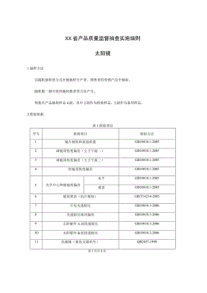 产品质量监督抽查实施细则——太阳镜.docx