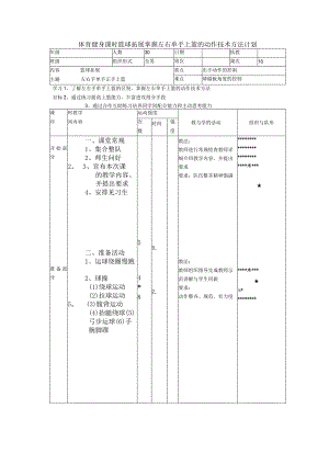体育健身课时篮球拓展掌握左右单手上篮的动作技术方法计划.docx