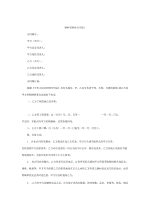 钢材采购协议书 （精选6篇）.docx