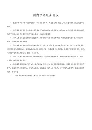 国内快递服务协议.docx