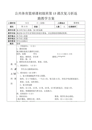 公共体育篮球课初级班第15课次复习折返跑教学方案.docx