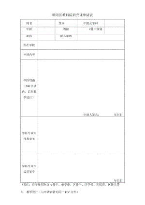 朝阳区教科院研究课申请表.docx