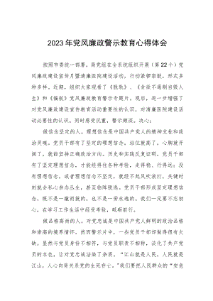 卫健干部2023年党风廉政警示教育心得体会.docx